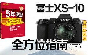富士X-S10骨灰级指南（下）
