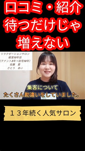 口コミ・紹介が増えるサロン #個人サロン #自宅サロン #リラクゼーションサロン開業#リラクゼーションサロン #サロン開業 #サロン集客