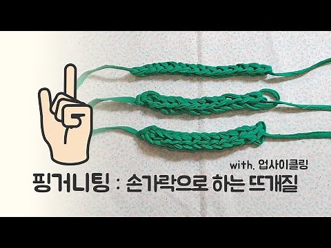 손가락 뜨개질 : 핑거니팅 하는법 / 업사이클링 아이디어 : 패브릭얀 / finger knitting tutorial / 손가락뜨기 / 초보자뜨개질 / 환경공예 업순이