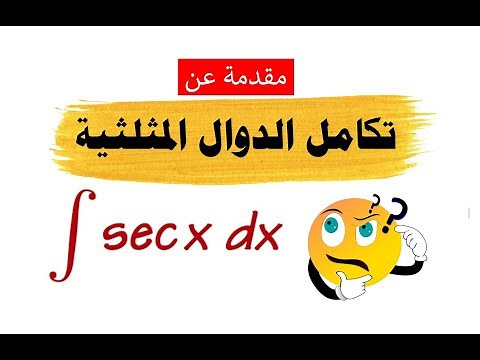 تكامل الدوال المثلثية
