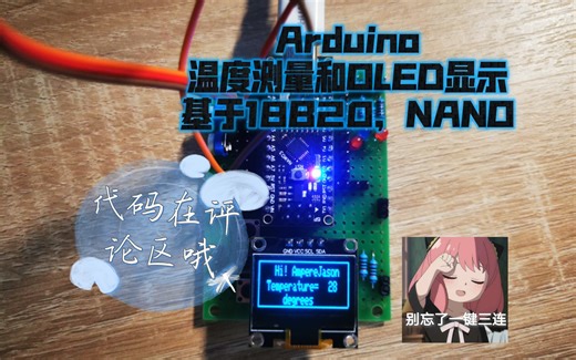 Arduino温度测量加OLED显示，代码在评论区哦