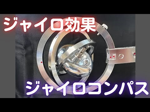 ジャイロスコープ・ジャイロ効果・ジャイロコンパス