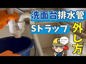 【超かんたん】洗面台排水トラップの外し方と気を付けること