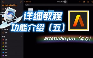 【板绘】artstudio pro ｜ 详细教程 功能介绍 ｜ 适合零基础（五）｜更新4.0版本