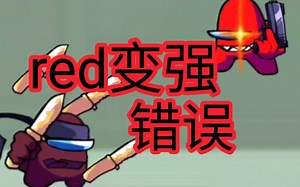 《red变强错误》第二集