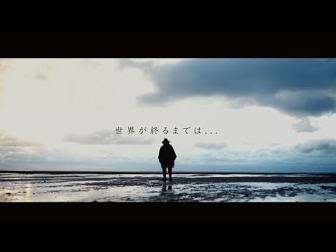 「世界が終るまでは•••」 / 上杉 昇【Official Music Video】
