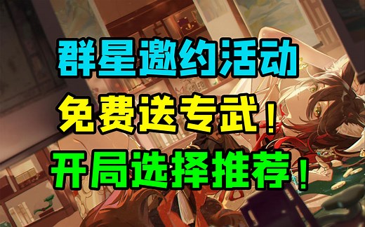 【崩坏星穹铁道】群星邀约活动 免费送专武 套装 ！
