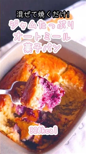 オートミールで作るヘルシージャムパン🍓#オートミール #ダイエットレシピ #ヘルシーおやつ