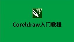 【Coreldraw入门教程】一节课教你学会CDR基础教程
