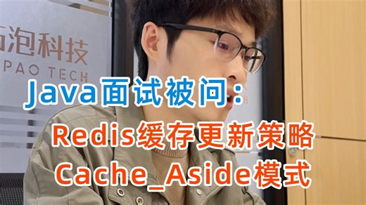 吃透 Redis Cache_Aside 模式！Java 面试缓存更新策略核心拆解