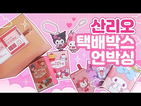 🍓Sanrio Delivery Box Unboxing🍓/🌼Free Pattern Sharing🌼/How to Draw a Paper Ball/Easy Craft/Paper C...
