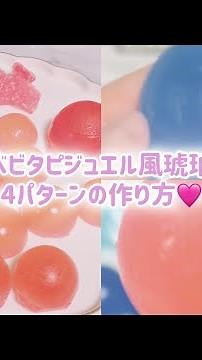 💙🩷ベビタピジュエル風琥珀糖4パターンの作り方🩷💙