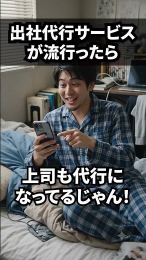 もしも出社代行サービスが流行ったら
