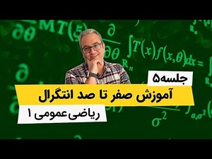 آموزش انتگرال نامعین - ریاضی عمومی1 - جلسه پنجم