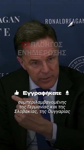 Ρούτε: Να ξεχάσει η #Ουκρανία την ένταξη στο ΝΑΤΟ 🤡