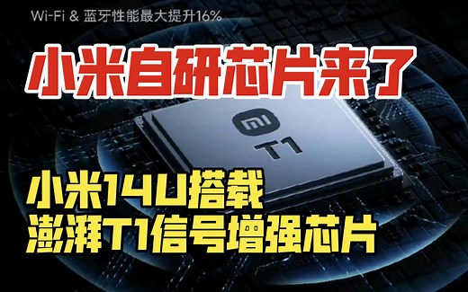 小米自研芯片来了！小米澎湃T1信号增强芯片。