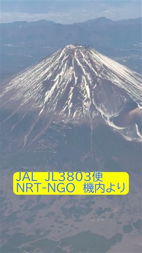 「富士山、インバウンド客に自慢したい景色」飛行機から見る晩秋の富士山。JAL成田→セントレア機内より。宝永火口もくっきり。