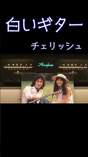 【昭和の名曲】 白いギター/チェリッシュ 1973 (昭和48年) #フォークソング #jpop #昭和歌謡 #チェリッシュ