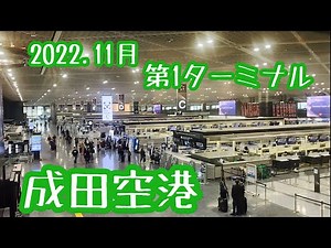 【成田国際空港】2022年11月の様子✈︎第1ターミナル✈︎Narita Airport Terminal1【４K】