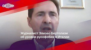 ВЕСТИ on Instagram: "Журналист Элизео Бертолази рассказал об ужасающем уровне русофобии в Италии. По его словам, нападкам подвергаются люди, работающие в самых разных сферах. Бертолази назвал происходящее печальным и отметил, что не понимает этого. Также журналист сказал, что зарубежные СМИ выставляют России виноватой стороной, и даже не пытаются объяснить, что наша страна пытается закончить 8-летнюю войну. #ВестиRu"