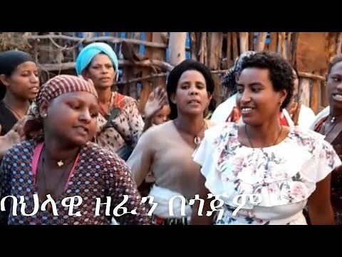 የጎጃም ሰርግ እስክስታ ባሶ ምትBahlawi yegojam zefen/ባህላዊ የጎጃም ዘፈን/Ethiopian Amhara Caltuer music