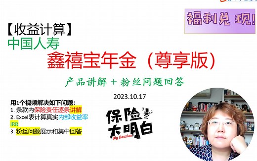 【收益计算】国寿鑫禧宝（尊享版）年金险：条款详解 收益计算 粉丝问题解答 中国人寿| 平安| 如意享| 鑫尊宝| IRR