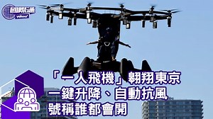 「一人飛機」翱翔東京 一鍵升降、自動抗風 號稱誰都會開