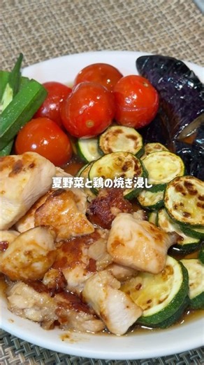 夏野菜と鶏の焼き浸し #同棲ごはん #簡単レシピ #夏野菜 #ヘルシーレシピ #薬剤師が作るヘルシーごはん