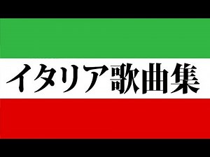 古典イタリア歌曲集