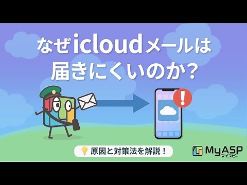 iCloudメールが届かない理由と対策 メルマガ到達率を上げる方法を解説【マイスピー公式チャンネル】