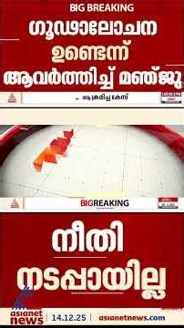 നീതി പൂർണമായി നടപ്പായില്ല; നടിയെ ആക്രമിച്ച കേസിൽ ഗൂഢാലോചന ഉണ്ടെന്ന് ആവർത്തിച്ച് മഞ്ജു വാര്യർ