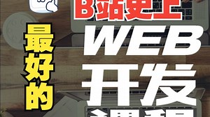 1.第一章 Web开发技术概述_视频A