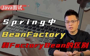 【Java面试】六年开发竟然在这道题被某东拒了， Spring中 BeanFactory和FactoryBean的区别？
