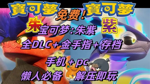 【最新版本】_【宝可梦：朱紫】v400整合版【手机 PC】来袭！含零之秘宝 蓝之圆盘全DLC 内置金手指 配套yuzu模拟器！附懒人教程！！176719892