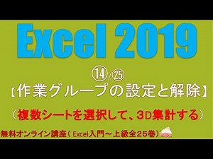 エクセル2019使い方⑭/㉕ 作業グループの設定と解除・複数シートで３Ｄ集計