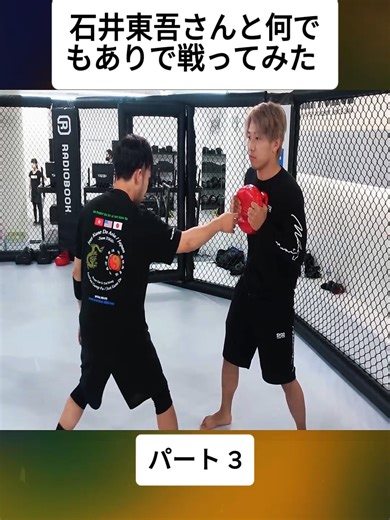 【ブルースリー継承者】石井東吾さんと何でもありで戦ってみた #3 #mikuruasakura #朝倉未来 #boxing🥊 #viral #foryoupage❤️❤️ #trendings #boxingtraining #fyp