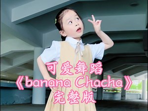 可爱舞蹈《banana chacha》完整版 活泼可爱