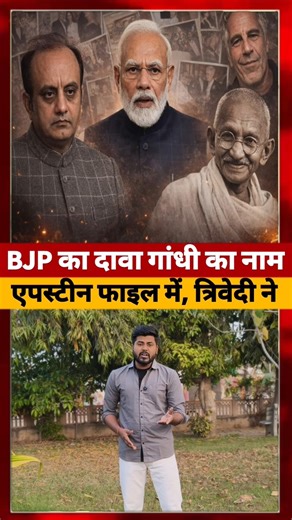 BJP का दावा Epstein files में Modi के साथ Mahatma Gandhi का नाम #epsteinfiles #bjpexpose