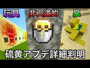 【マイクラ】遂に判明した新要素の詳細がさらに闇深かった件.. ～次期アプデのライブ未公開情報を徹底解説～【まいくら】【アップデート】【サルファーキューブ】【硫黄】【温泉】