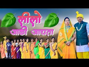 लीलो आकी आयता || LEELO AAKI AAYTA || NEW GONDI SONG || PRADEEP PANDRAM & AARTI PARTE