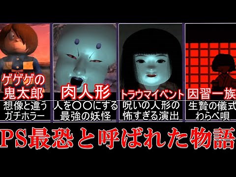 【ゆっくり解説実況】PS最恐のトラウマ製造機「肉人形」という物語 【ゲゲゲの鬼太郎 ゲーム版】