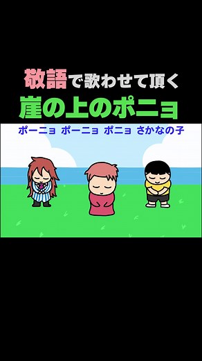 敬語で歌う『崖の上のポニョ』の替え歌