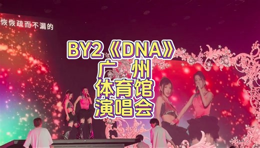 【BY2】《DNA》完整版-广州体育馆演唱会（20230908）