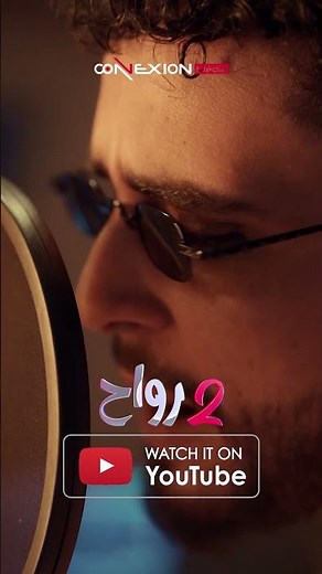 أغنية فيلم 2 رواح الآن على يوتيوب 😍