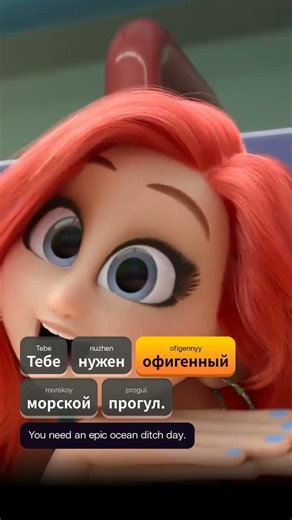 Learn Russian with Ruby Gillman, Teenage Kraken 🎬 #learnrussian #russianwithmovies #russian