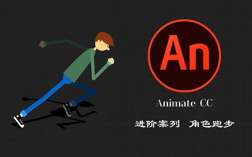 【AN教程】Animate CC 进阶必备课程（角色跑步）