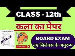 कक्षा 12 | चित्रकला ( Drawing) पेपर का हल #art #drawingpaper