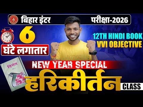 हरिकीर्तन क्लास | Bihar Board Class 12th Hindi Book VVI Objective 2026 | By Sunny Sir