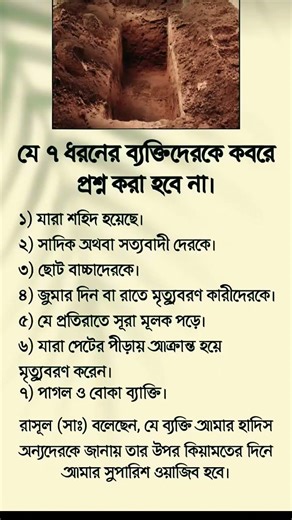 ৭ ধরনের ব্যক্তিদের কবরের প্রশ্ন করা হবে না.........😱😱😱😱