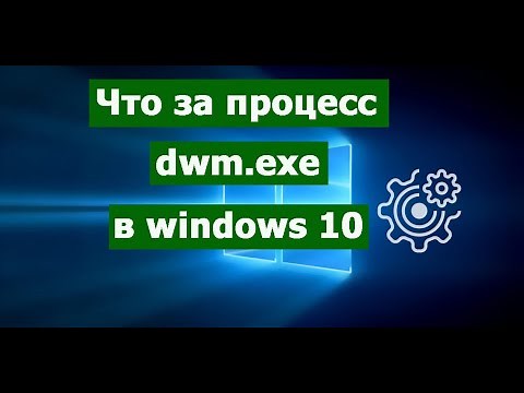 Что за процесс dwm.exe в Windows 10